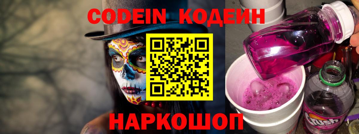 Кодеин Purple Drank  Кодеиновый сироп Lean Purple Drank  Реж  Вход с VPN 